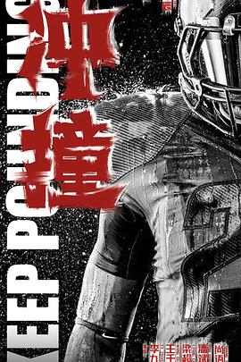 果冻视频《冲·撞》免费在线观看