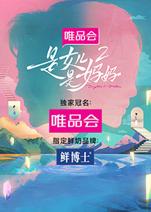 果酱视频《是女儿是妈妈 第二季》免费在线观看
