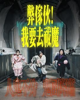 果冻视频《弊家伙 我要去祓魔》免费在线观看