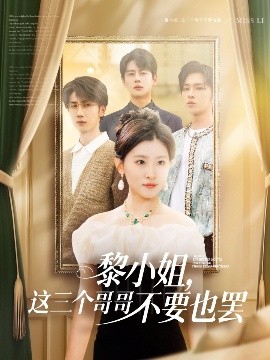 果冻传煤《黎小姐,这三个哥哥不要也罢》免费在线观看