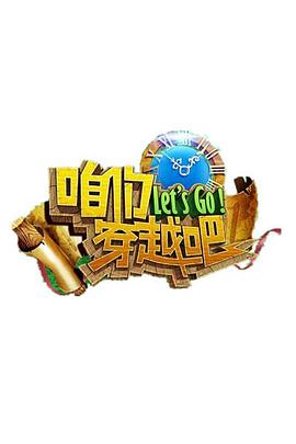 果冻传煤《咱们穿越吧 第一季》免费在线观看