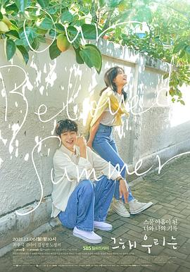 果冻视频《那年，我们的夏天》免费在线观看