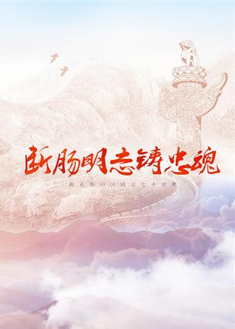 果冻传煤《断肠明志铸忠魂》免费在线观看