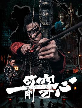 果酱视频《一箭穿心》免费在线观看