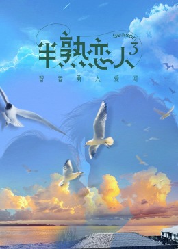 果冻视频《半熟恋人 第三季》免费在线观看