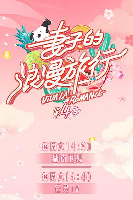果冻视频《妻子的浪漫旅行第四季》免费在线观看