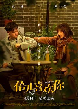 果冻传煤《倍儿喜欢你》免费在线观看