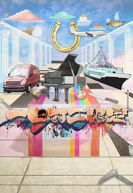 果冻视频《一日打工限定》免费在线观看