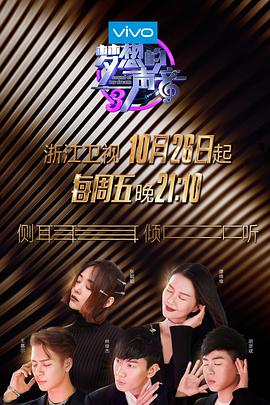 果酱视频《梦想的声音 第三季》免费在线观看