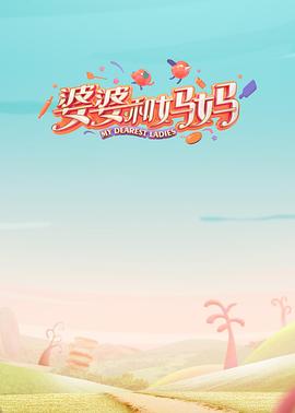 果酱视频《婆婆和妈妈第一季》免费在线观看