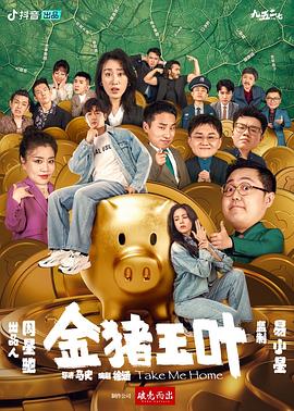 果冻视频《金猪玉叶》免费在线观看
