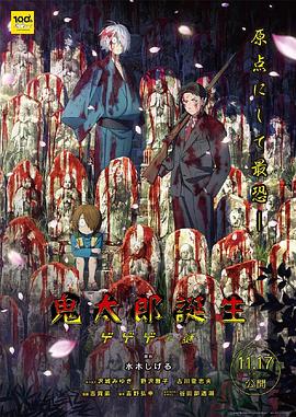 果酱视频《鬼太郎诞生:咯咯咯之谜 鬼太郎誕生 ゲゲゲの謎》免费在线观看