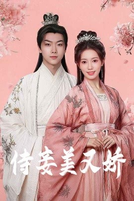 果冻传煤《侍妾美又娇》免费在线观看
