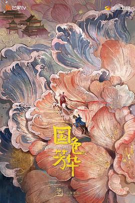 果冻传煤《国色芳华》免费在线观看