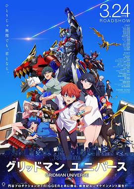 果冻视频《古立特宇宙 グリッドマン ユニバース》免费在线观看