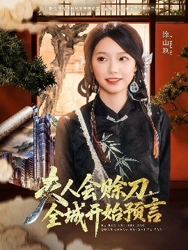 果冻传煤《夫人会赊刀全城开始预言》免费在线观看