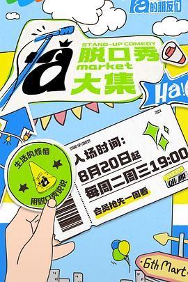 果冻视频《脱口秀和Ta的朋友们》免费在线观看