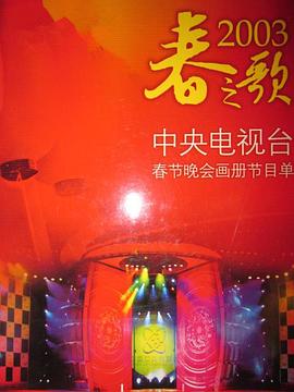 果冻传煤《2003年中央电视台春节联欢晚会》免费在线观看