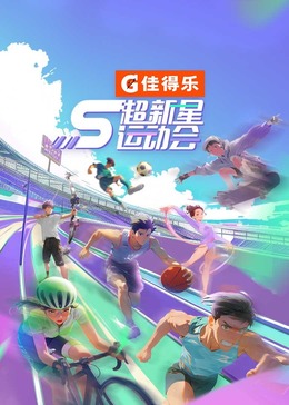 果冻视频《超新星运动会 第5季》免费在线观看