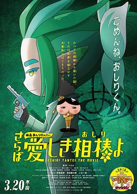果冻视频《电影屁屁侦探 再见亲爱的伙伴 映画おしりたんてい さらば愛しき相棒よ》免费在线观看
