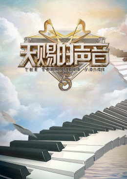 果冻传煤《天赐的声音 第五季》免费在线观看