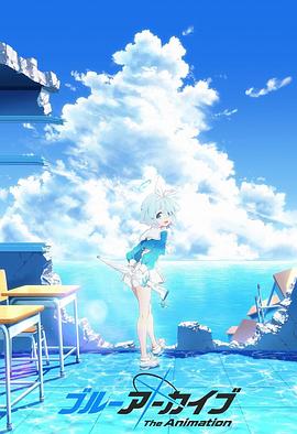 果冻视频《碧蓝档案 The Animation》免费在线观看
