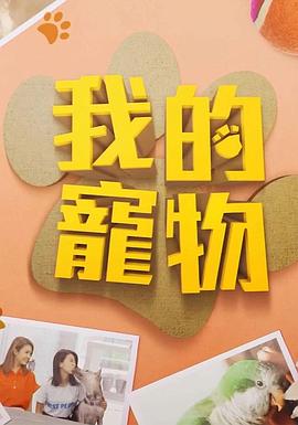 果冻视频《我的宠物》免费在线观看