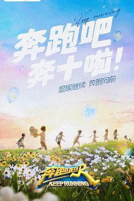 果酱视频《奔跑吧 第六季》免费在线观看