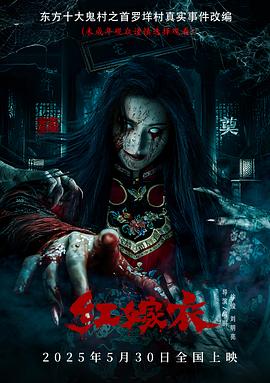 果冻传煤《红嫁衣》免费在线观看