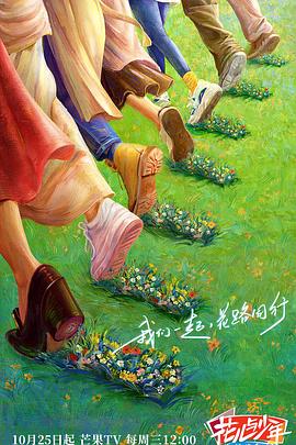 果冻传煤《花儿与少年·丝路季》免费在线观看
