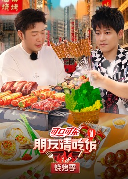 果冻视频《朋友请吃饭·烧烤季》免费在线观看