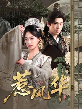 果冻传煤《惹风华》免费在线观看