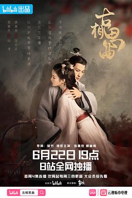 果冻传煤《古相思曲》免费在线观看