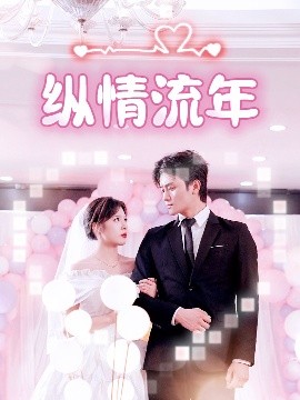 果冻视频《纵情流年》免费在线观看