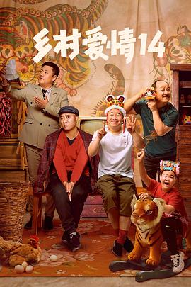 果冻视频《乡村爱情14》免费在线观看