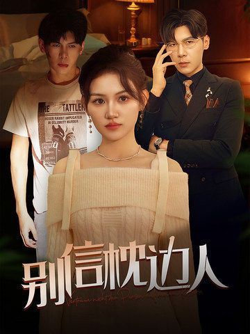 果冻传煤《别信枕边人》免费在线观看