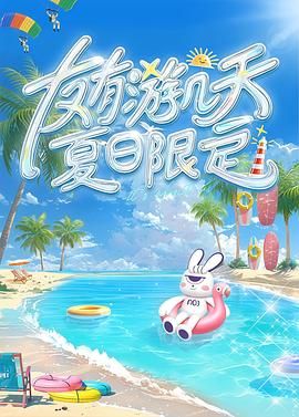 果冻视频《友有游几天・夏日限定》免费在线观看