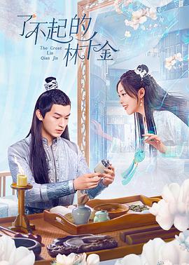 果酱视频《了不起的林千金》免费在线观看