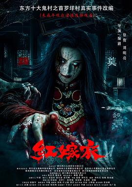 果酱视频《红嫁衣》免费在线观看