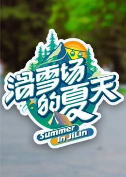 果冻视频《滑雪场的夏天》免费在线观看