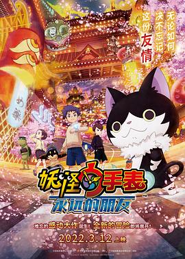 果冻传煤《妖怪手表:永远的朋友 妖怪ウォッチ FOREVER FRIENDS》免费在线观看
