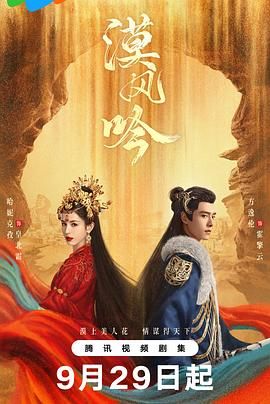 果酱视频《漠风吟》免费在线观看