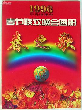 果酱视频《1996年中央电视台春节联欢晚会》免费在线观看