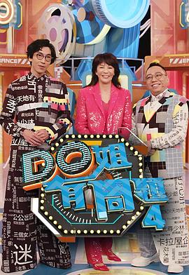 果冻传煤《Do姐有问题4》免费在线观看
