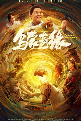 果冻视频《乌蒙奇缘》免费在线观看