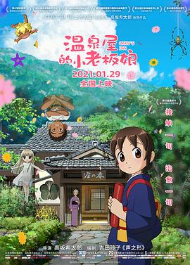 果冻视频《温泉屋的小老板娘 若おかみは小学生!》免费在线观看