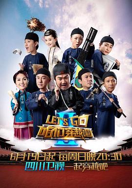果冻传煤《咱们穿越吧 第二季》免费在线观看