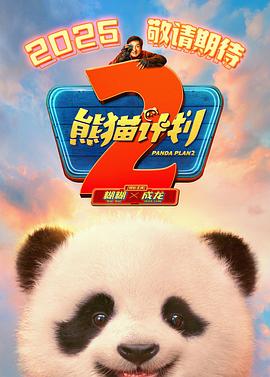 果冻传煤《熊猫计划2》免费在线观看