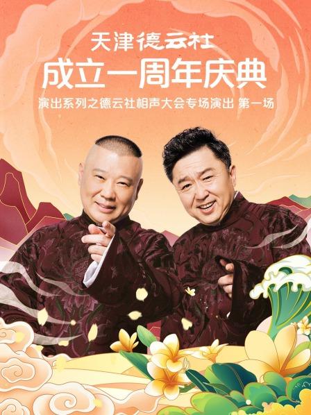 果酱视频《天津德云社成立一周年庆典演出系列之德云社相声大会专场演出》免费在线观看