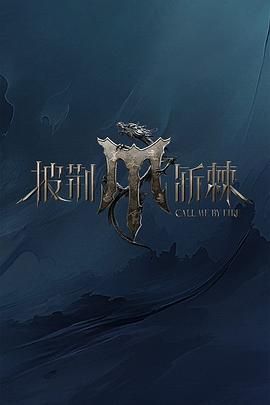 果冻传煤《披荆斩棘 第四季》免费在线观看